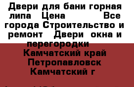 Двери для бани горная липа › Цена ­ 5 000 - Все города Строительство и ремонт » Двери, окна и перегородки   . Камчатский край,Петропавловск-Камчатский г.